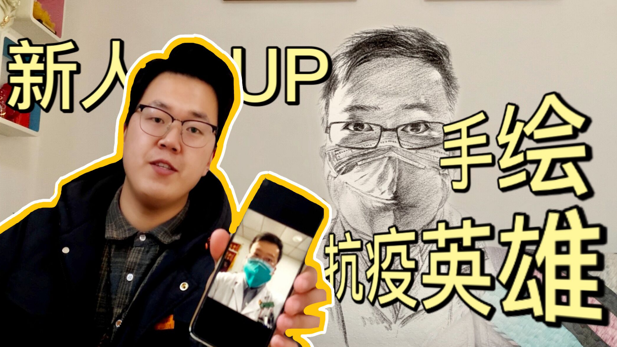 第一次做UP没有经验,给大家表演一个手绘抗疫英雄,向所有疫情一线工作人员致敬